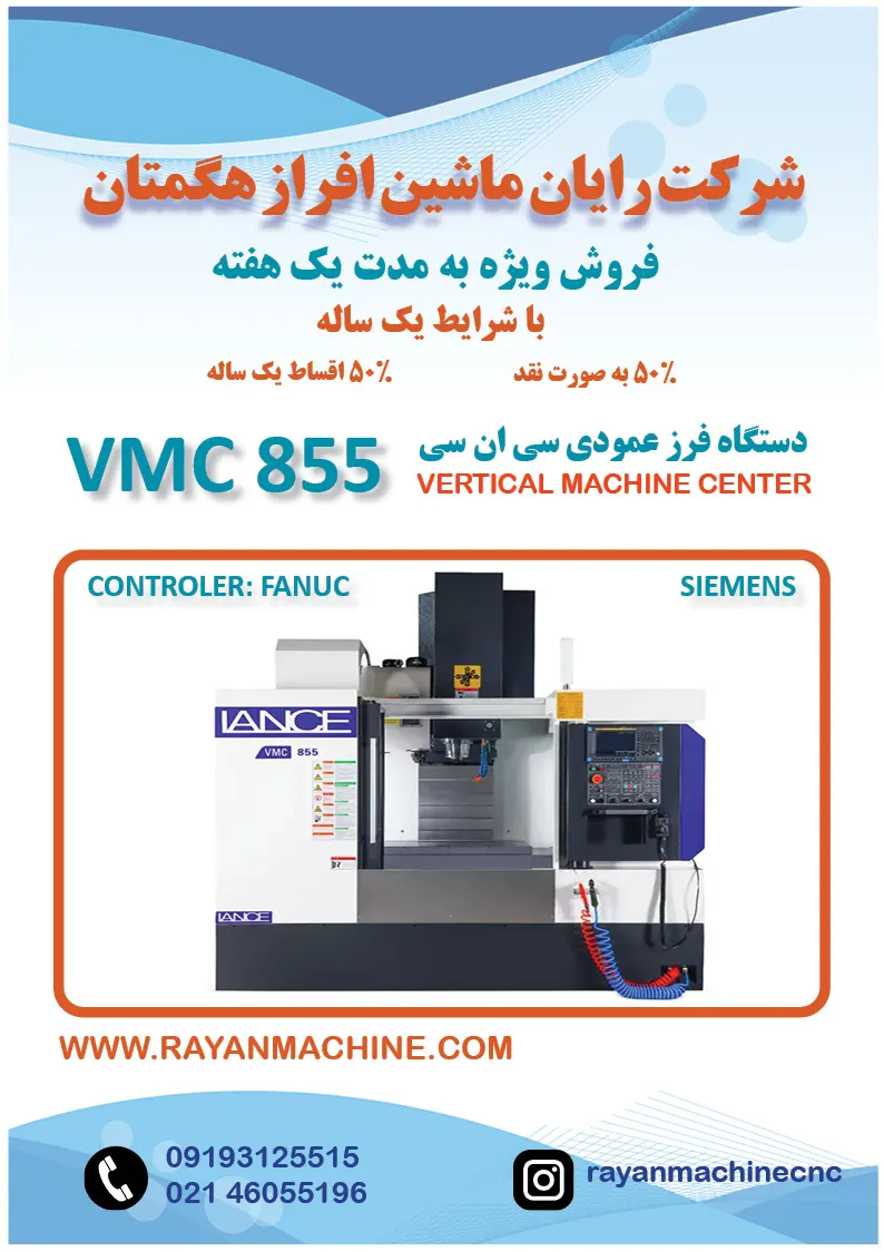 دستگاه VMC-855L