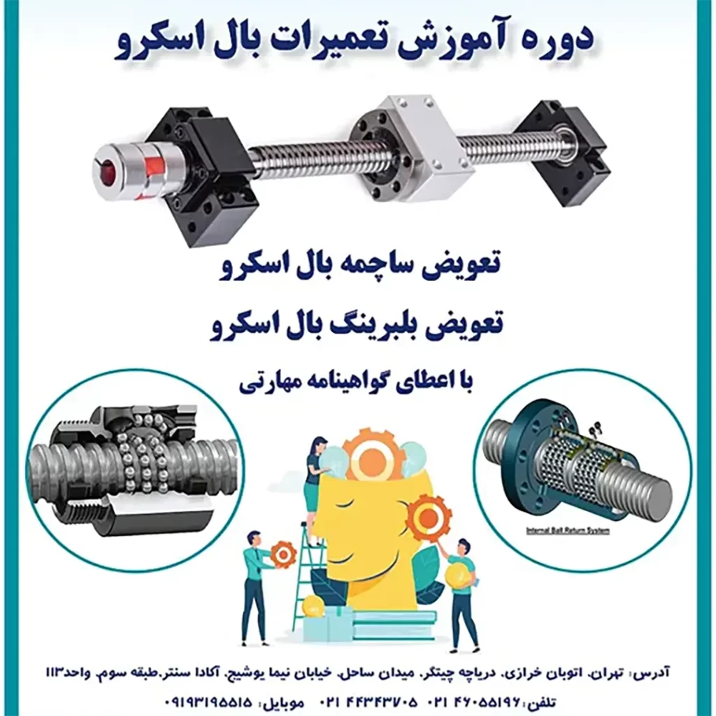 دوره آموزشی تعمیرات بال اسکرو