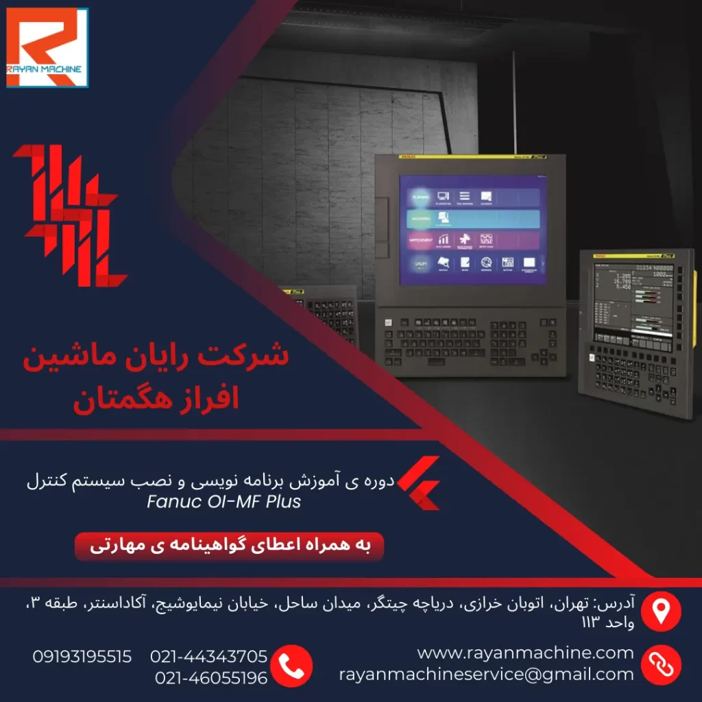 برنامه نویسی و نصب سیستم کنترل Fanuc OI-MF Plus