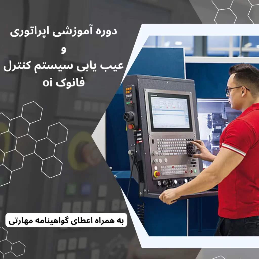 اپراتوری و عیب یابی سیستم کنترل فانوک oi