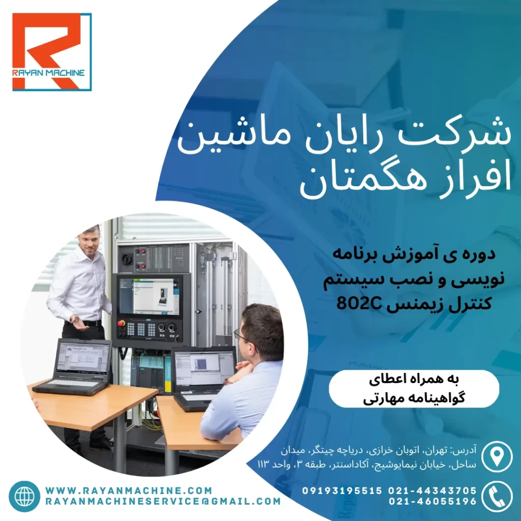 برنامه نویسی و نصب سیستم کنترل زیمنس 802c