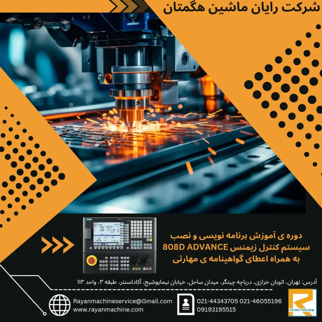 برنامه نویسی و نصب سیستم کنترل زیمنس 808D ADVANCE