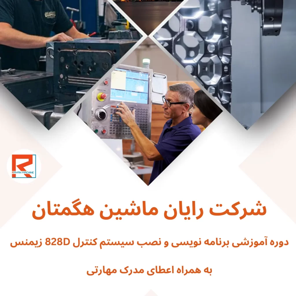 برنامه نویسی و نصب سیستم کنترل زیمنس 828D