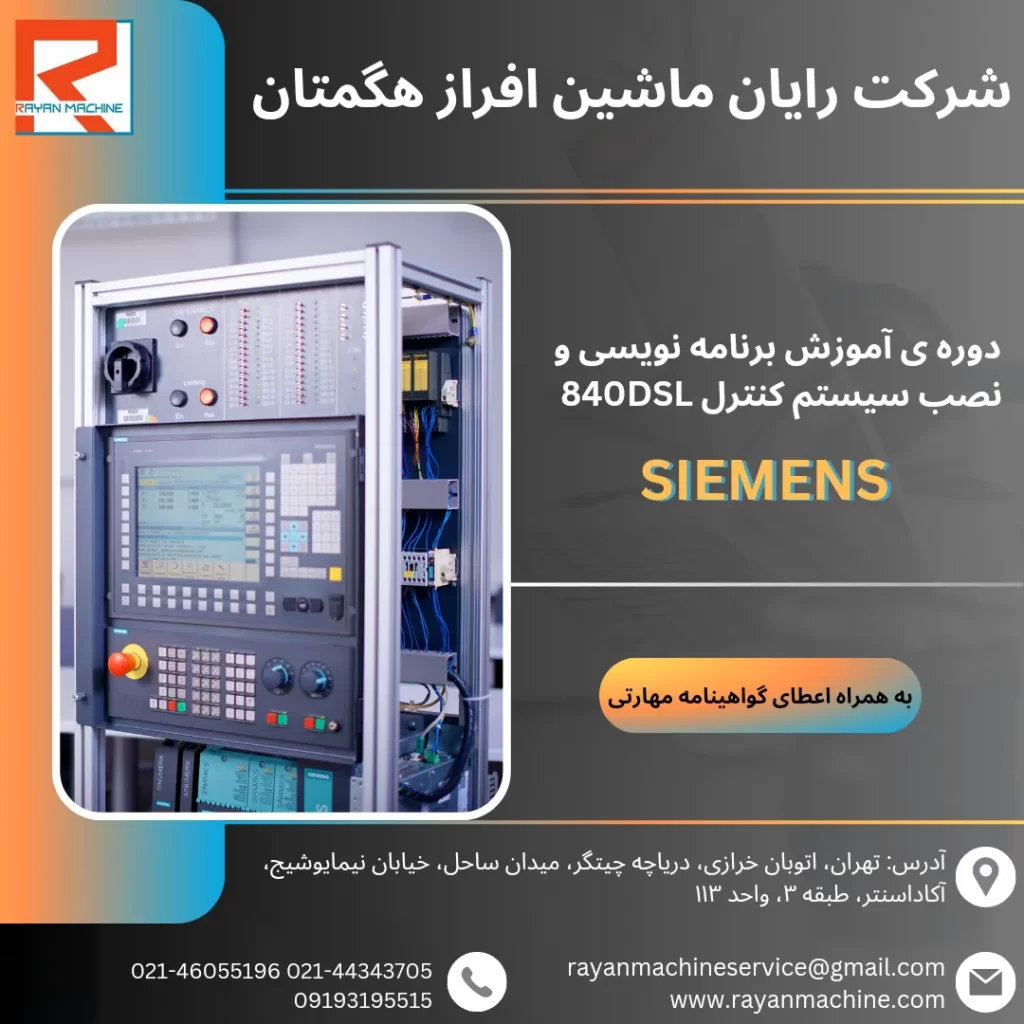 برنامه نویسی و نصب سیستم کنترل زیمنس 840DSL