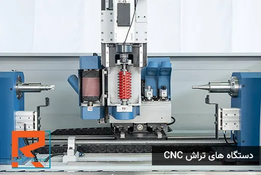 دستگاه های تراش CNC