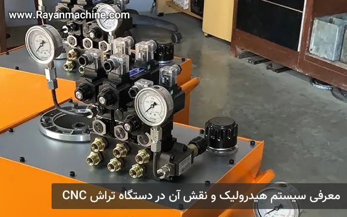 سیستم هیدرولیک در دستگاه تراش CNC