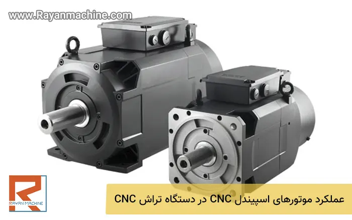 عملکرد موتورهای اسپیندل CNC در دستگاه تراش CNC