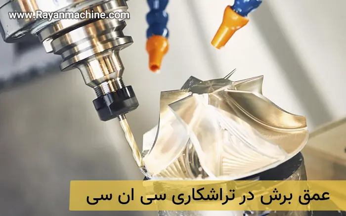 عمق برش در تراشکاری سی ان سی