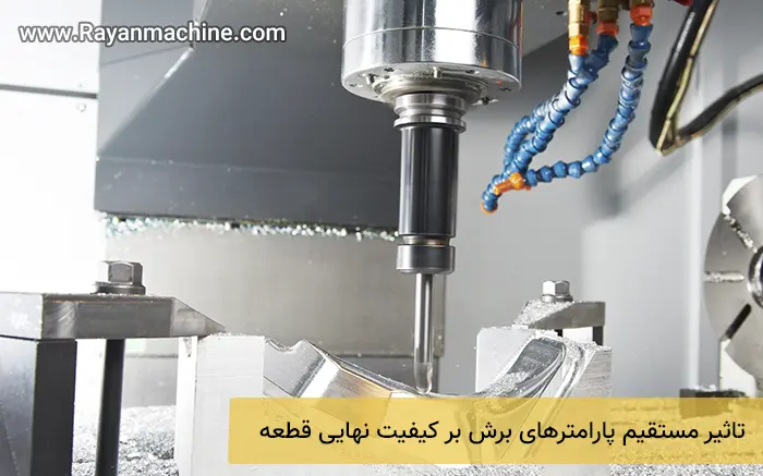 تاثیر مستقیم پارامترهای برش بر کیفیت نهایی قطعه